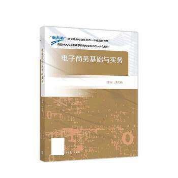 【正版书】 电子商务基础与实务 许应楠 高等教育出版社