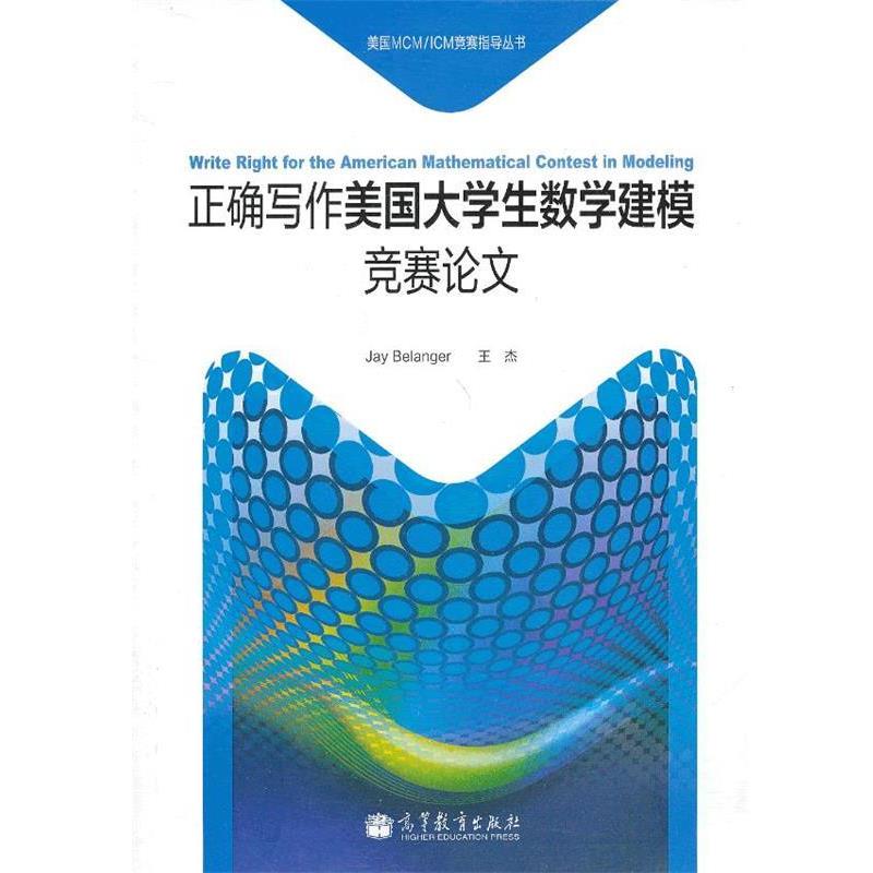 【正版书】 正确写作美国大学生数学建模竞赛 (美)贝朗格,(美)王杰著 高等教育出版社