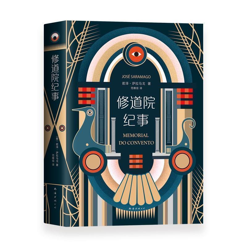 【正版书】 修道院纪事 [葡萄牙]若泽.萨拉马戈 南海出版公司