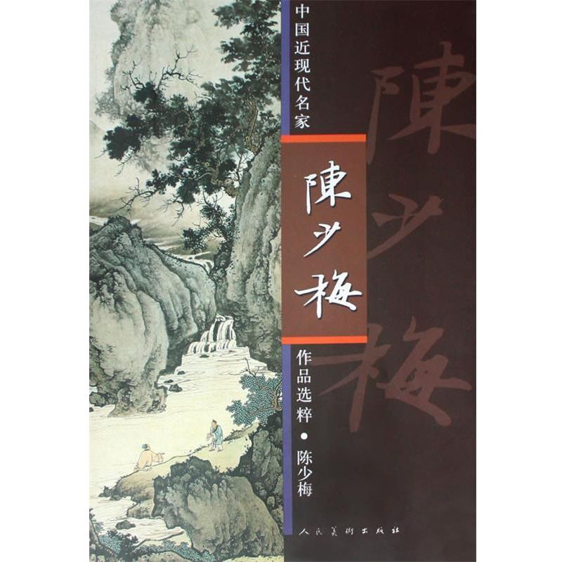 【正版书】 陈少梅-中国近现代名家作品选粹 陈少梅 绘 人民美术出版社