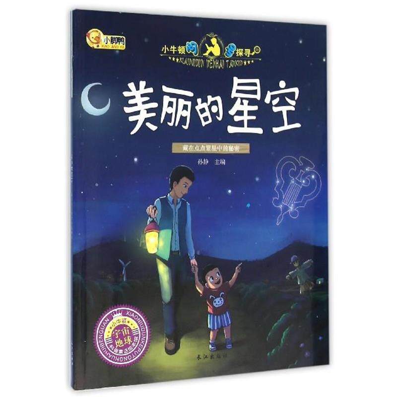 【正版书】 美丽的星空 孙静 长江出版社