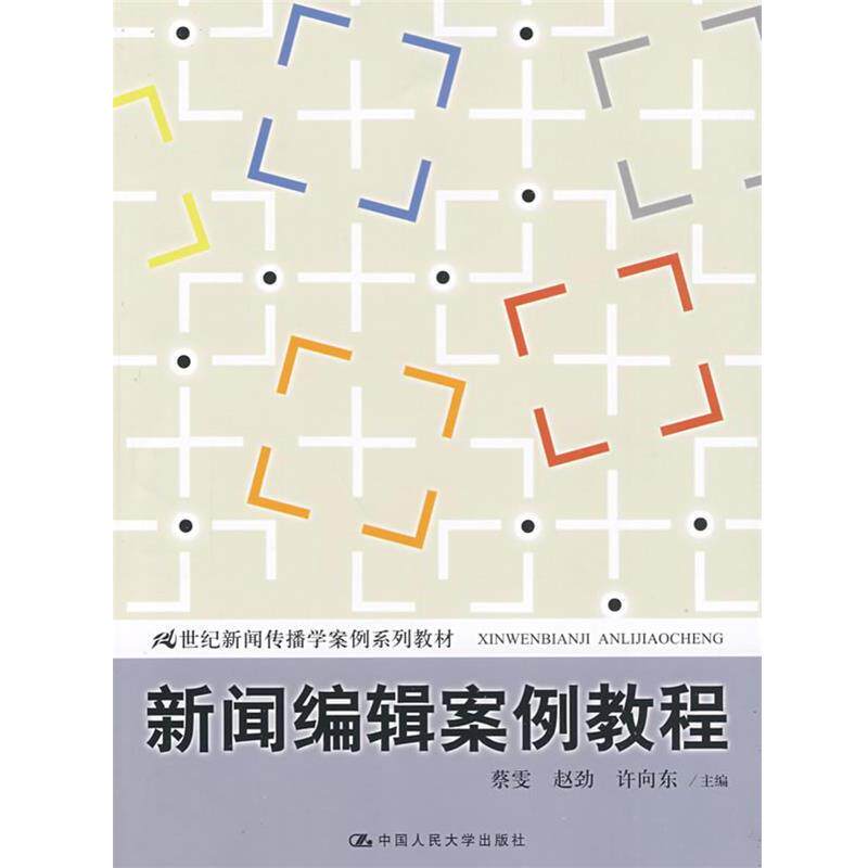 【正版书】 新闻编辑案例教程 蔡雯,赵劲,许向东 主编 中国人民大学出版社
