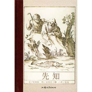 【正版书】 随身一册珍藏本:先知 [黎巴嫩] 纪伯伦 著,张琰 译 汕头大学出版社