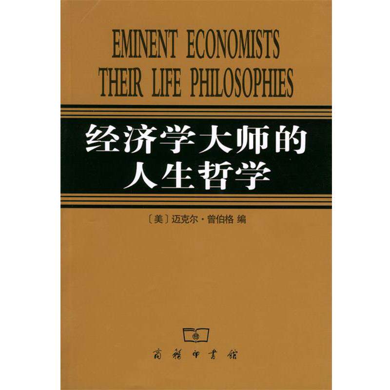 【正版书】 经济学大师的人生哲学 [美]迈克尔·曾伯格 编,侯玲,欧阳俊,王荣军 译 商务印书馆