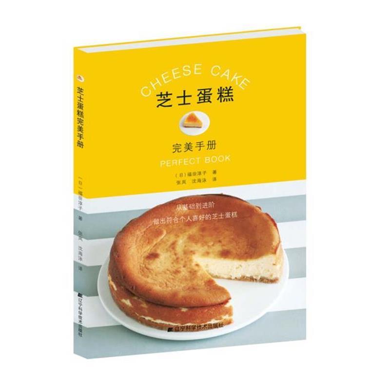 【正版书】 芝士蛋糕手册 福田淳子 辽宁科学技术出版社