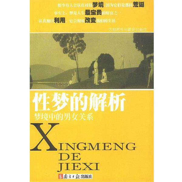 【正版书】 梦境中的男女关系 方刚 著 广东南方日报出版社