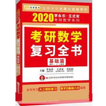 【正版书】 2020考研数学复习全书基础篇 李永乐,王式安,章纪民 西安交通大学出版社