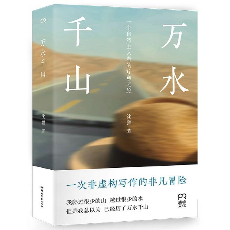 【正版书】 万水千山 沈颢 湖南文艺出版社