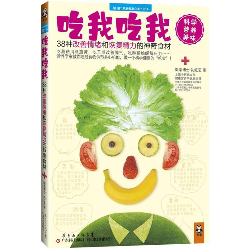 【正版书】 吃我吃我:38种改善情绪和恢复精力的神奇食材 沈红艺 广东科技出版社