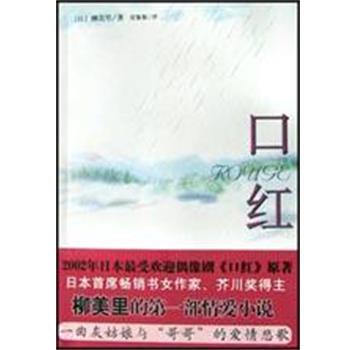 【正版书】 口红 柳美里 南海出版公司