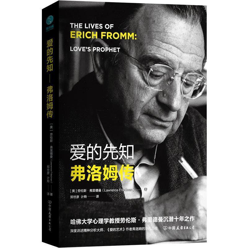 【正版书】 爱的先知—弗洛姆传 劳伦斯,·弗里德曼著,郑世彦计羚 译 中国友谊出版公司