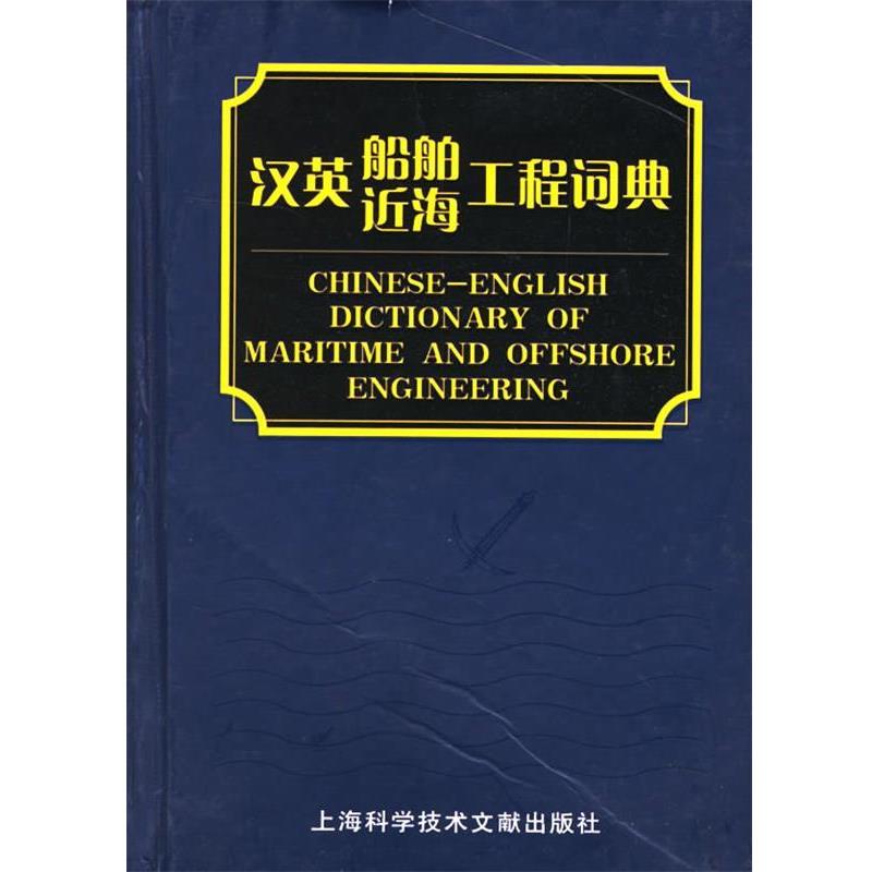 【正版书】 汉英船舶近海工程词典 何志刚,袁随善 主编 上海科学技术文献出版社