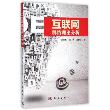 【正版书】 互联网舆情理论分析 李维杰,刘晖,吴世忠 著 科学出版社