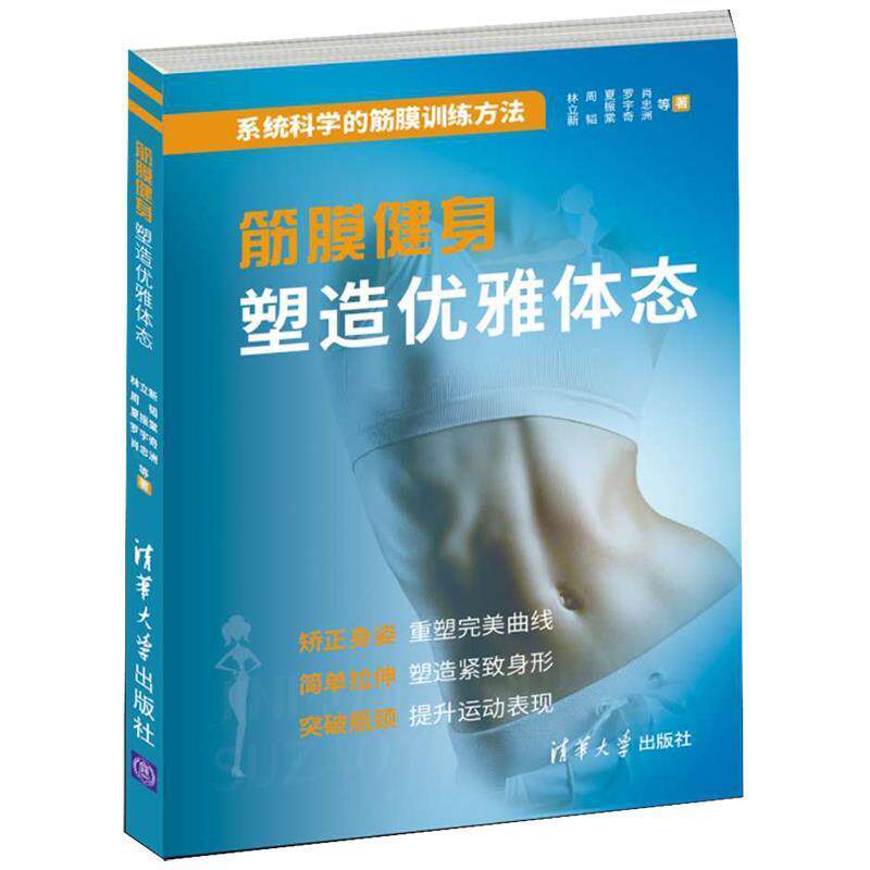 【正版书】 筋膜健身塑造优雅体态 林立新,周韬,夏振棠,罗宇奇,周曾源,肖忠洲 清华大学出版社