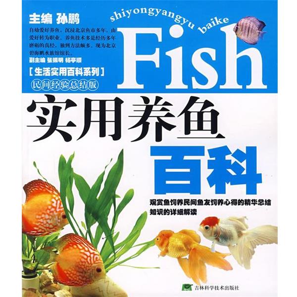【正版书】 实用养鱼百科 孙鹏 主编 吉林科学技术出版社