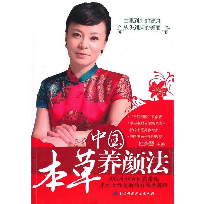【正版书】 中国本草养颜法 杜杰慧 主编 北京科学技术出版社