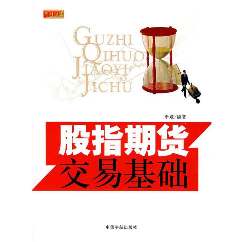 【正版书】 股指期货交易基础 李斌 编著 中国宇航出版社