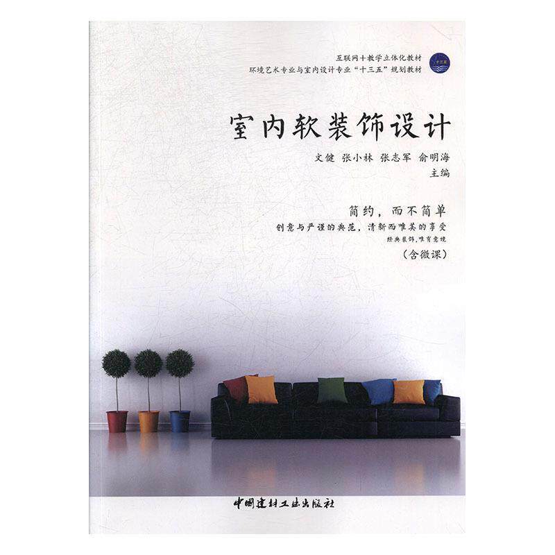 【正版书】 室内软装饰设计 文健 中国建材工业出版社