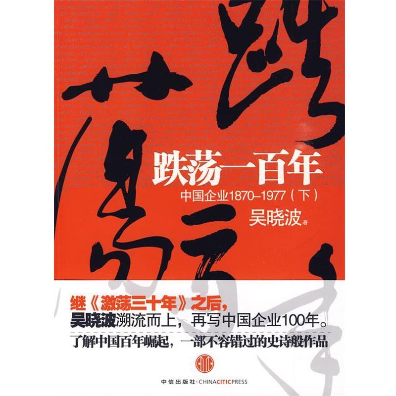 【正版书】 跌荡一百年 吴晓波 著 中信出版社