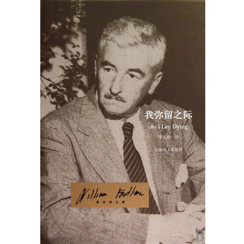 【正版书】 我弥留之际 威廉·福克纳(William Faulkner),李文俊 著 上海译文出版社