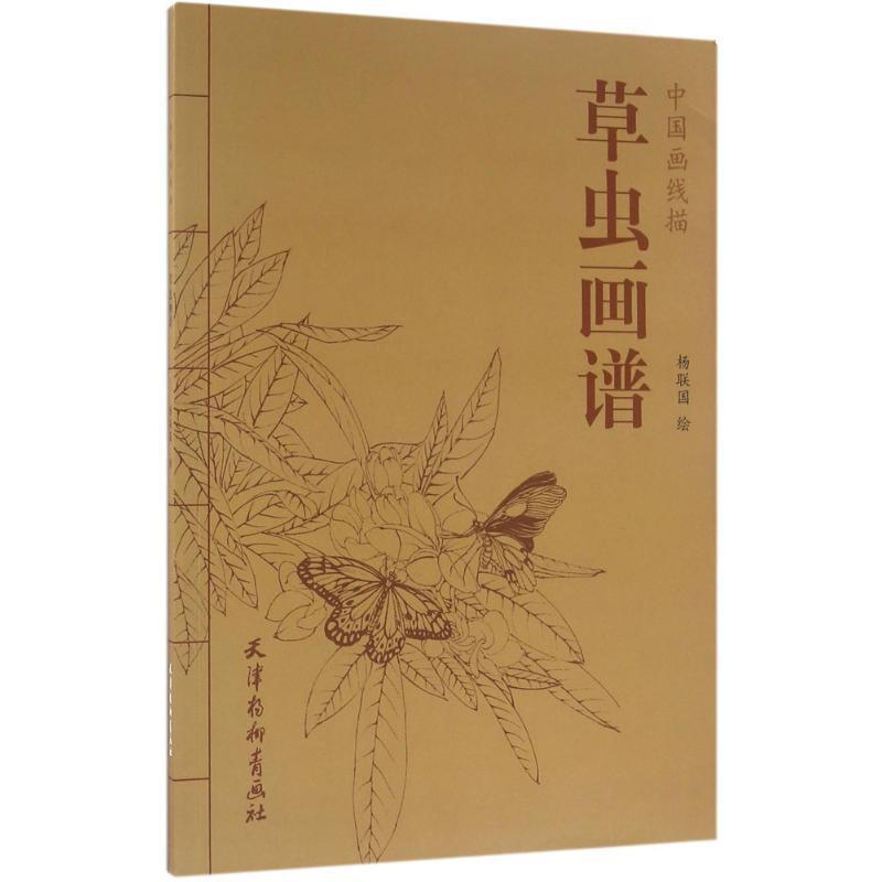 【正版书】 中国画线描 草虫画谱 中国画线描 杨联国 作著,杨联国 绘 天津杨柳青出版社