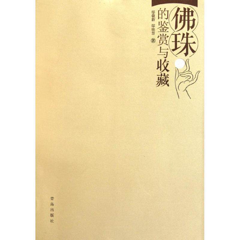 【正版书】 佛珠的鉴赏与收藏 鄢敬新 鄢晓慧 青岛出版社