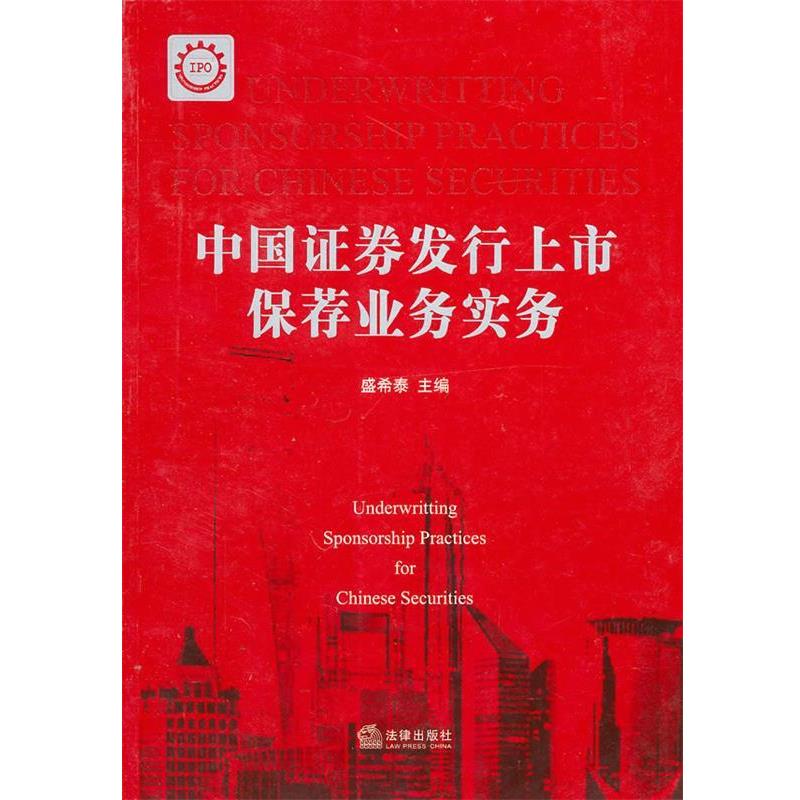 【正版书】 中国证券发行上市保荐业务实务 盛希泰　主编 法律出版社