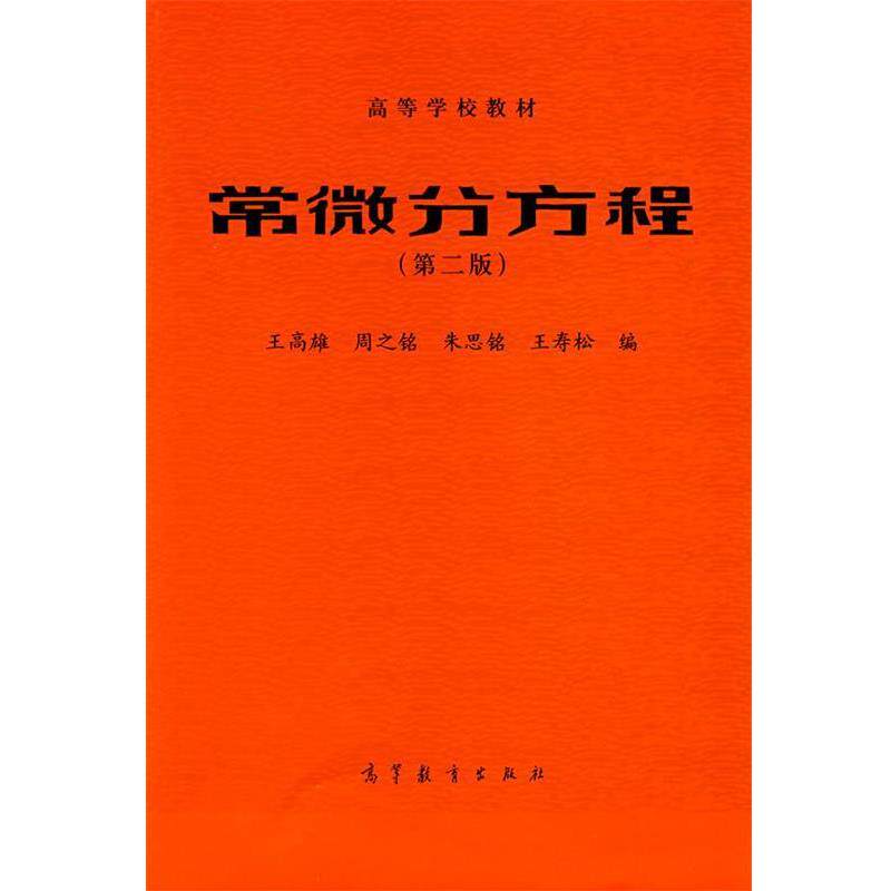 【正版书】 常微分方程 王高雄 等编 高等教育出版社