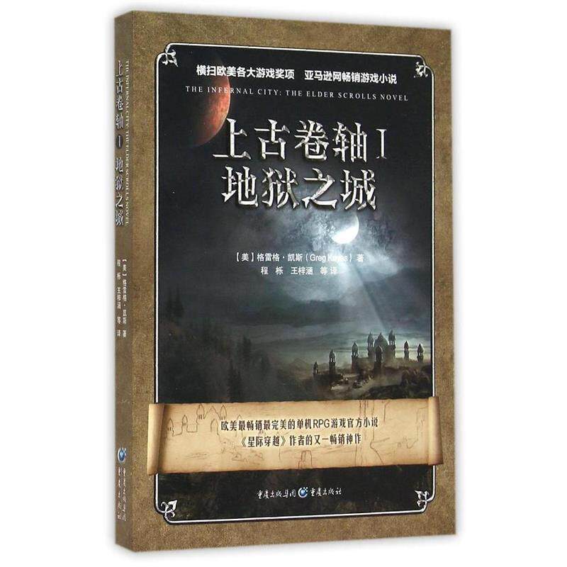 【正版书】 上古卷轴I:地狱之城 [美]格雷格.凯斯　著,程栎　等译 重庆出版社