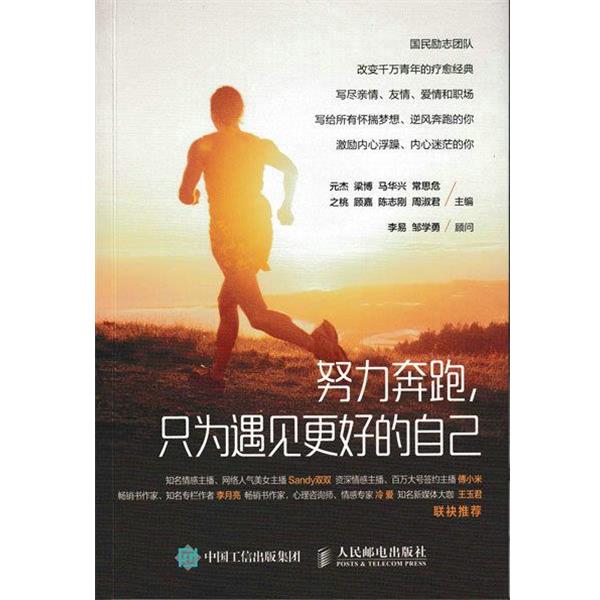【正版书】 努力奔跑，只为遇见更好的自己 元杰 梁博 马华兴 常思危 之桃 顾嘉 陈志刚 周淑君 人民邮电出版社