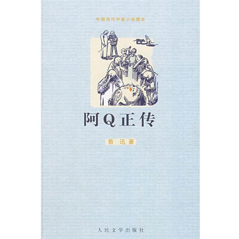 【正版书】 阿Q正传 鲁迅 著 人民文学出版社