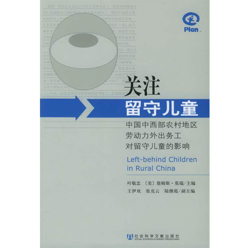 【正版书】 关注留守儿童：中国中西部农村地区劳动力外出务工对留守儿童的影响 叶敬忠,（美）詹姆斯·莫瑞 主编 社会科学文献出