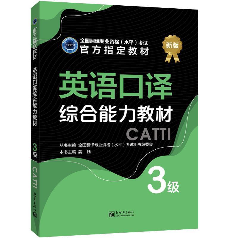 【正版书】 英语口译教材:3级 姜钰 新世界出版社