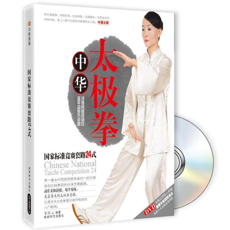 【正版书】 中华太极拳国家标准竞赛套路24式 童红云 编著 成都时代出版社
