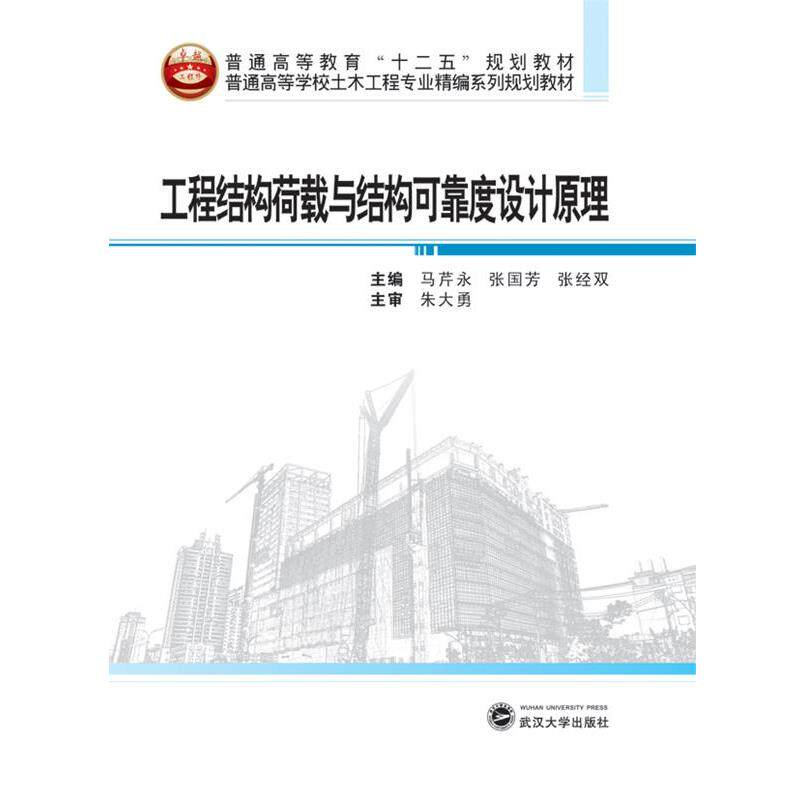 【正版书】 普通高等学校土木工程专业精编系列规划教材:工程结构荷载与结构可靠度设计原理 马芹永,张国芳,张经双 主编 武汉大学