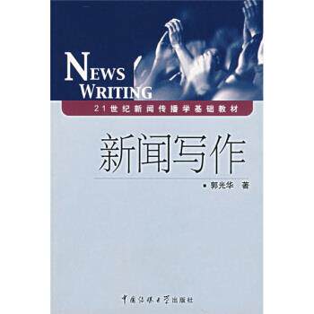 【正版书】 21世纪新闻传播学基础教材:新闻写作 郭光华 著 中国传媒大学出版社