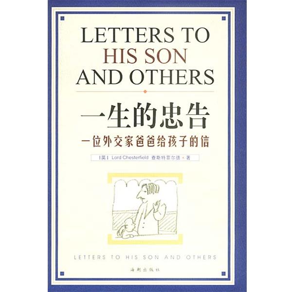 【正版书】 一生的忠告 (英)查斯特菲尔德 著,刘树林,崔黎丽 译 海潮出版社