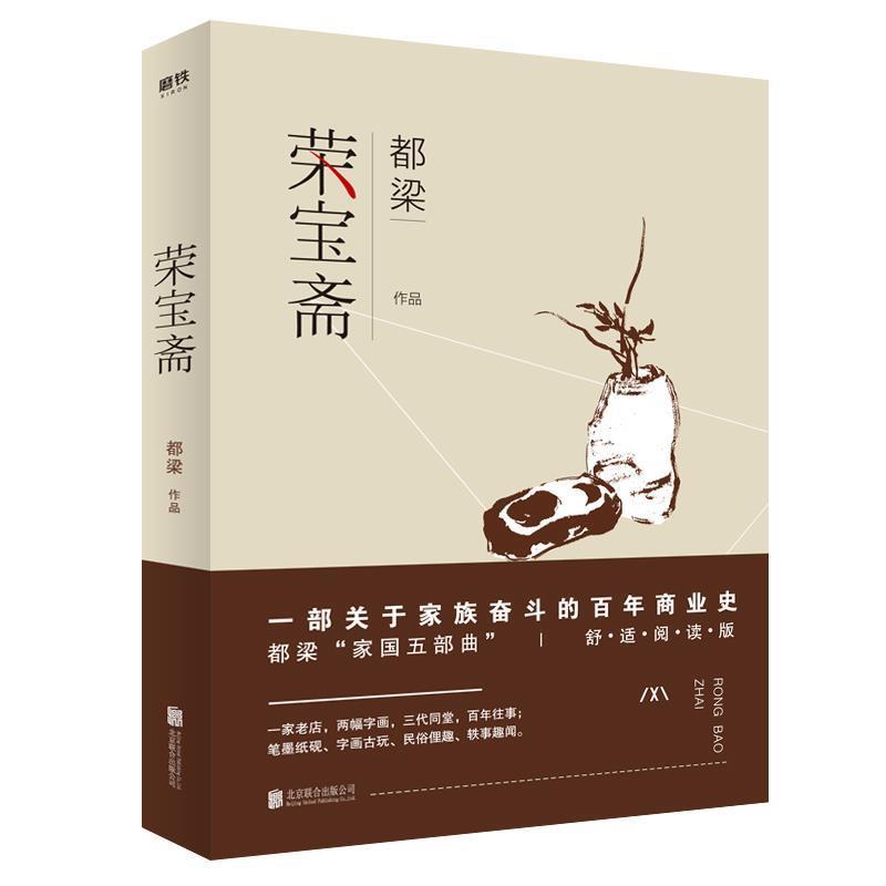 【正版书】 荣宝斋 都梁 北京联合出版有限公司