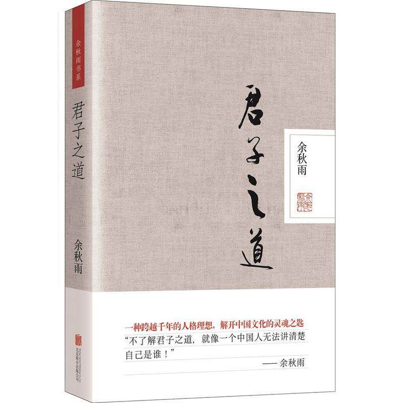 【正版书】 君子之道 余秋雨 北京联合出版公司