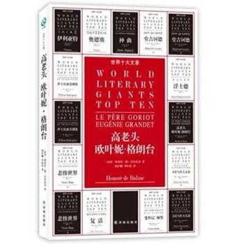 【正版书】 世界十大文豪:高老头、欧叶妮·格朗台 [法] 奥诺雷·德·巴尔扎克 著,韩沪麟,李恒基 译 译林出版社