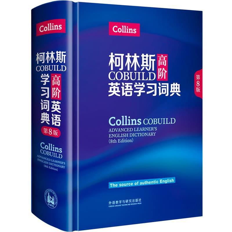 【正版书】 柯林斯COBUILD高阶英语学习词典 英国柯林斯出版公司 外语教学与研究出版社