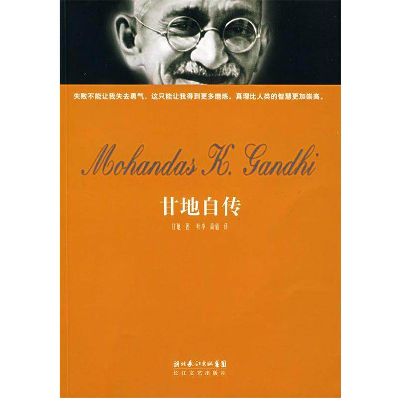 【正版书】 甘地自传 甘地 著,叶李,简敏 译 长江文艺出版社