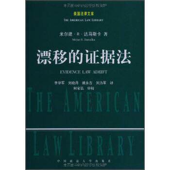【正版书】 美国法律文库:漂移的证据法 米尔建·R·达马斯卡(DamaskaMirjanR.)著,李学军,刘为军,刘晓丹等 译 中国政法大学出