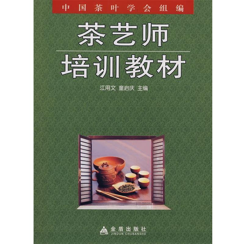 【正版书】 茶艺师培训教材 江用文,童启庆 等编著 金盾出版社