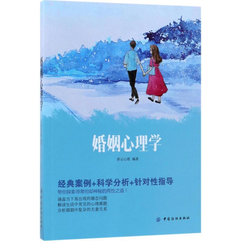 【正版书】 婚姻心理学 彩云心理 中国纺织出版社