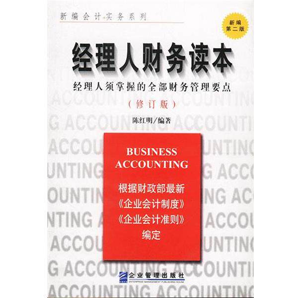 【正版书】 经理人财务读本:经理人须掌握的财务管理要点 陈红明 编著 企业管理出版社