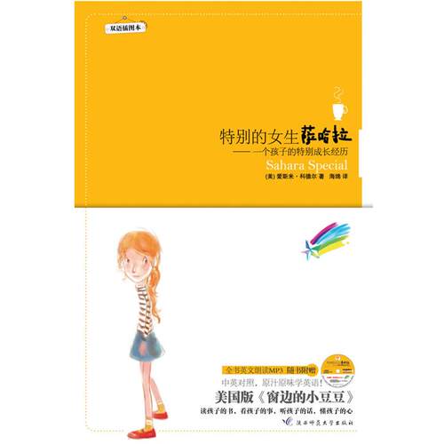 【正版书】 特别的女生萨哈拉:双语插图本--美国版窗边的小豆豆，精美双语插图本,书+MP3光盘 (美)科德尔　著,海绵　译 陕西师范大