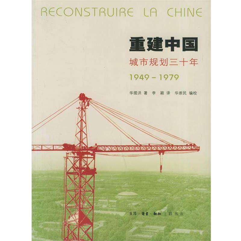 【正版书】 重建中国：城市规划30年 华揽洪 著,李颖 译,华崇民 编校 生活·读书·新知三联书店