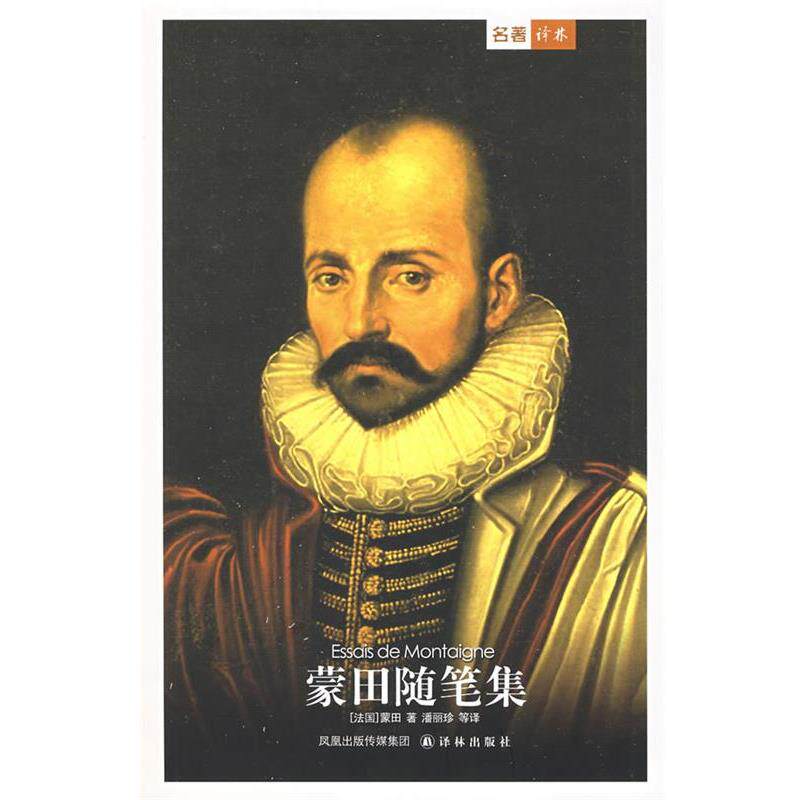 【正版书】 蒙田随笔精选—译林名家精萃 (法)蒙田(Montaigne,M.E.) 著,潘丽珍 等译 译林出版社
