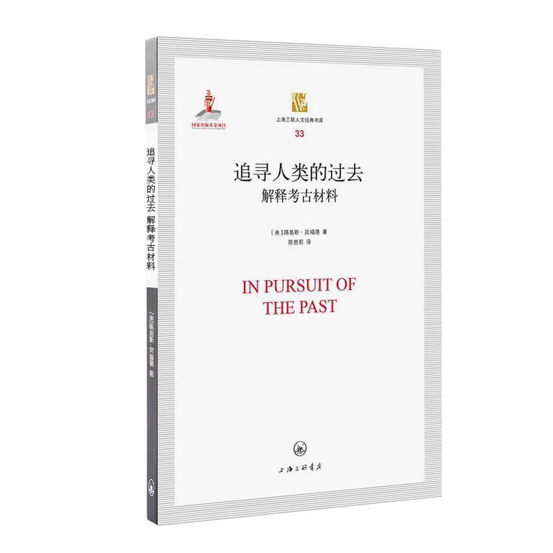 【正版书】 追寻人类的过去：解释考古材料 [美]路易斯·宾福德,陈胜前 上海三联书店